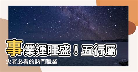 屬火適合的行業|熱門火屬性職業：2024年趨勢